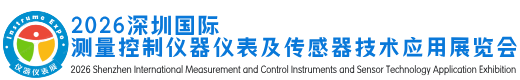 深圳国际测量控制仪器仪表及传感器展